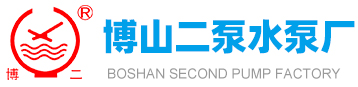 博山绿巨人视频污APP下载水泵厂